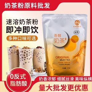 速溶三合一商用奶茶粉1kg袋装原味饮品冲饮自动饮料机奶茶店原料