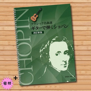 肖邦古典吉他曲谱书籍Chopin 六线谱音乐classical guitar 附音频