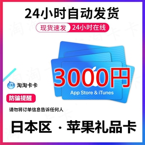 日本区苹果卡itunes 3000日元氪金ios礼卡apple品卡