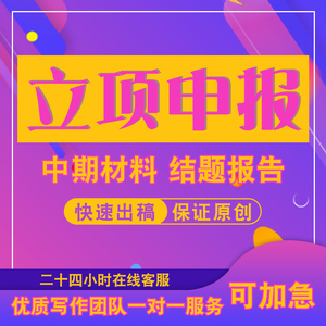 代写立项申报表格省市县区级材料申请评审书中期结项资料调研报告