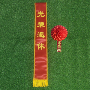 光荣退休绶带双面印字参军入伍礼仪带退役退伍优秀员工表彰颁奖带