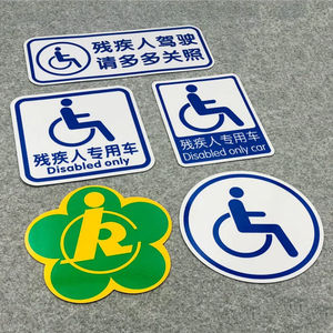 残疾人车标志贴残障车标专用车驾驶警示贴纸无障碍汽防水防晒车贴
