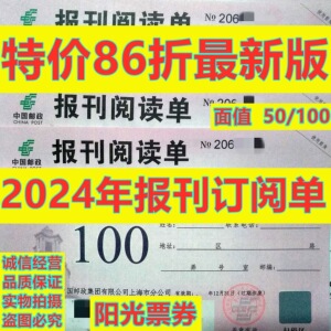 2024版上海邮政报刊订阅单50 100订阅券报刊阅读单可邮局订报杂志