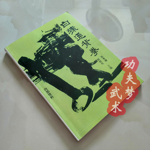 张贵增 白猿通背拳 基本套路手法腿法步法单操手器械技击书籍