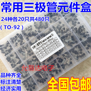 24种规格 共480个三极管盒套装 TO-92 带24格盒 晶体管