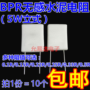 BPR56无感水泥电阻 5W 0.1R 0.15R 0.22R 0.25R 0.33R 欧 立式