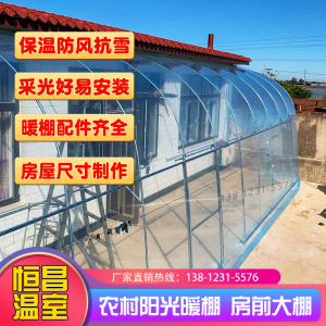 冬天阳光暖棚房前大棚家用保温棚钢架骨架全套配件农村平房阳光房