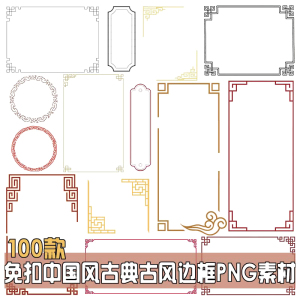 免扣素材古风相框