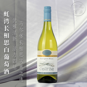 蚝湾长相思干白葡萄酒 oysterbay sauvignon blanc 新西兰马尔堡