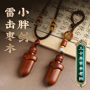 纯天然雷击木枣木桃木剑挂件婴儿宝宝儿童男女随身携带吊坠钥匙扣