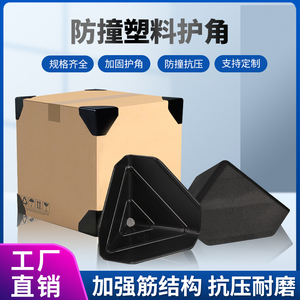 塑料护角纸箱子直角三面包角打包防撞磕碰保护套快递包装家具塑胶