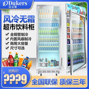 达克斯商用风冷立式饮料冷藏展示柜超市单门冷柜无霜保鲜啤酒冰箱