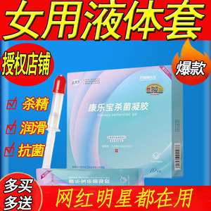 康乐宝杀菌凝胶女性保健品避孕液体避育套速效女寝神器外用杀精剂