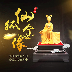 红狐仙绒沙金身像供奉九尾狐仙娘娘桃花人缘魅力道教神像镀金