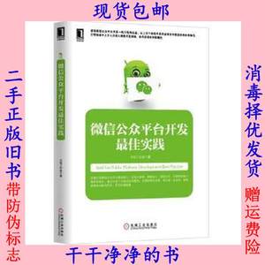 二手正版微信公众平台开发最佳实践方倍工作室机械工业出版社9787