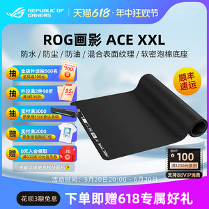 ROG画影XXL ACE合作版电竞游戏鼠标垫笔记本电脑键盘超大桌垫华硕