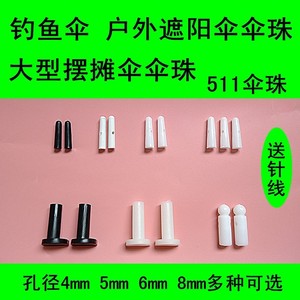 雨伞配件钓鱼伞沙滩伞珠户外超大号防晒太阳伞遮阳摆摊伞珠尾滴修