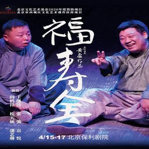 【北京站】黄盈作品 阎鹤祥领衔主演 原创话剧《福寿全》门票