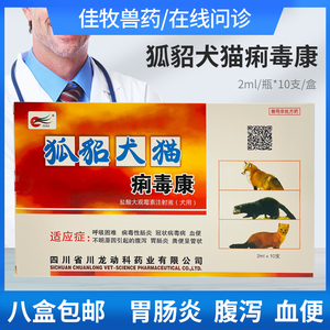 狐貂犬猫痢毒康大观霉素注射液兽用冠状病毒拉稀腹泻呕吐血便细小