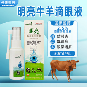 兽药明亮牛羊滴眼液眼药水恩诺沙星溶液兽用 结膜炎角膜炎红眼病