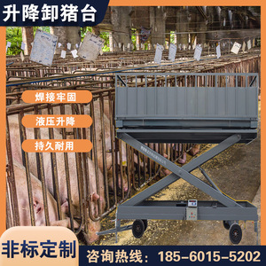 卸猪台电动液压小型升降装猪台养猪场赶猪通道爬梯出猪移动上猪台