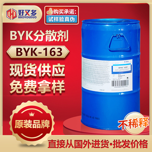 毕克BYK-163分散剂 油性溶剂型涂料颜料浓缩浆体系稳定润湿分散剂