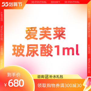 爱芙莱玻尿酸1ml