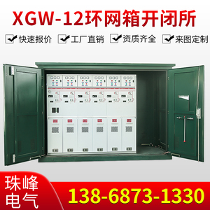 定制10~35KV高压环网柜XGW-12户外环网箱全绝缘固体充气柜开闭所