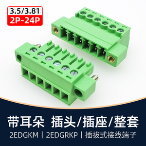 KF2EDGRKP3.5mm3.81带耳法兰接线端子15EDGRKM公母插头对插对接头