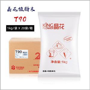 晶花植脂末T90 珍珠奶茶店专用原料奶精奶茶伴侣1kg*20袋商用奶精