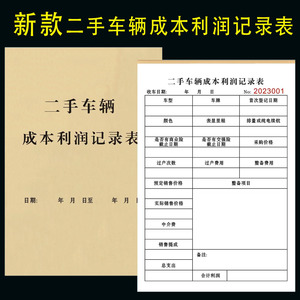 二手车辆成本利润记录表一二三联定制汽车买卖交易销售记账本模板