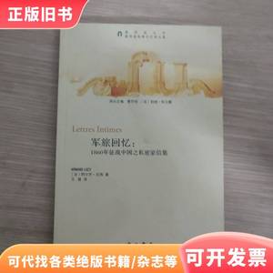 军旅回忆：1860年征战中国之私密家信集 [法]阿尔芒·吕西 著