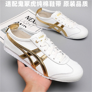 适配鬼冢虎白色鞋带原装纯棉tiger亚瑟士mexico66米鞋绳细带扁带