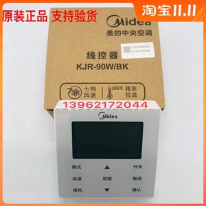 热卖美的中央空调线控器多联机风管机KJR-90W/BK控制面板5芯线