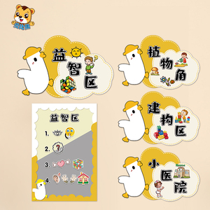 幼儿园小班区域进区规则小黄鸭主题区角标识牌晨检卡喝水记录插卡