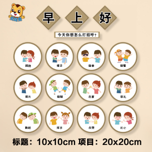 幼儿园入园晨间问候墙面装饰图早上好打招呼方式选择握手拥抱点头