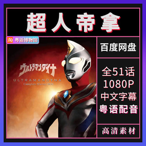 爱子动画粤语动画 超人帝拿素材 1080p网盘动画素材