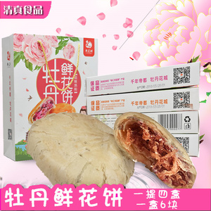 【4盒装】河南洛阳特产牡丹鲜花饼零食清真食品传统糕点礼盒送礼