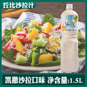 丘比沙拉汁凯撒口味1.5l美式凯撒金枪鱼沙拉酱芝士味蔬菜沙拉酱汁