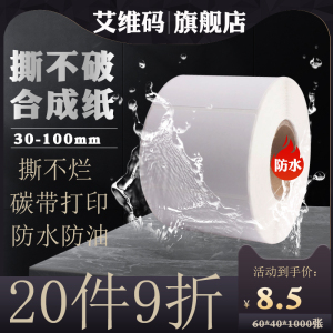 艾维码pp合成纸不干胶30-100mm撕不烂标签纸防水20 40 50 60 70 80PET贴纸铜版纸碳带条码打印背胶可手写防撕