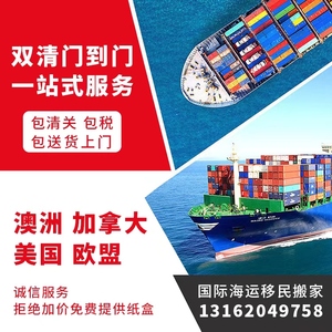 北京上海国际搬家海运家具到美国澳洲英国加拿大新西兰新加坡台湾