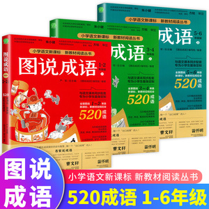 新版春雨教育图说成语小学一二2三3四4五5六6年级部编人教版学校每册520个成语故事典故接龙归纳造句成语解析辨析造句严军