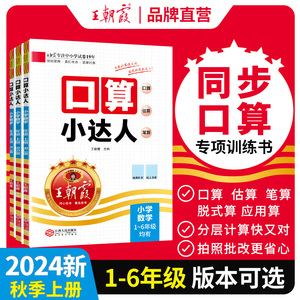 2024王朝霞口算小达小学一二三四五六年级上册人教北师苏教版数学加减乘除混合运算每日一练习速算计算题天天练珠心算横式竖式题卡