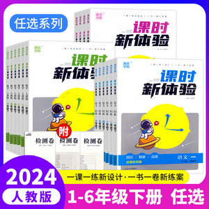 2024新版通城学典课时新体验小学生1一2二3三4四5五6六年级下册语文数学英语人教版同步教材一课一练测试卷期中期末总复习作业本