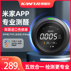 kanfur甲醛检测仪专业家用小米APP测甲醛测试仪器空气质量自测盒