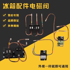 容声冰箱电磁电阀适用于双联适配交流适合组件型号配件冰柜220v