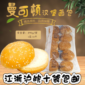 曼可顿汉堡面包 570g/10个/袋 圆形芝麻仔汉堡面包