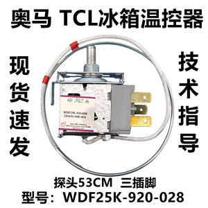 奥马 TCL冰箱温控器WDF25K-920-028 WDF25K-1070-028机械控温开关