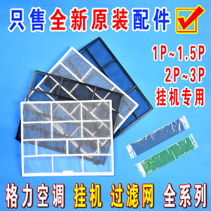 原装 格力空调过滤网黑白网防尘隔尘网 儿茶素滤网1P1.5P2p匹挂机