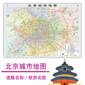 2022全新正版北京城市地图北京市城区市概况公路交通纸质折叠贴图